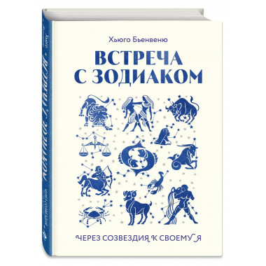 Встреча с зодиаком. Через созвездия к своему я.