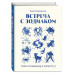 Встреча с зодиаком. Через созвездия к своему я.