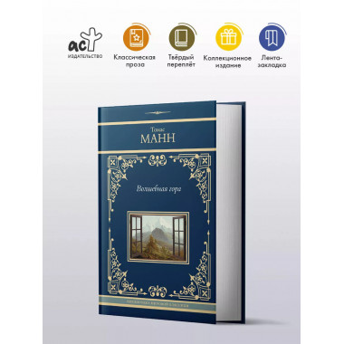 Волшебная гора.