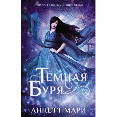 Темная буря.
