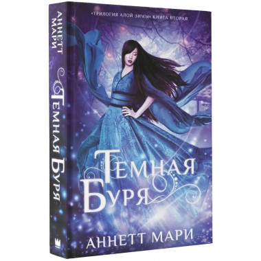 Темная буря.