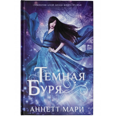 Темная буря.