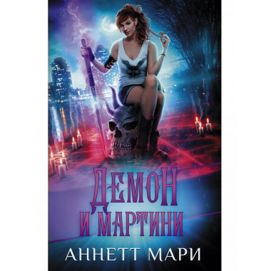 Демон и мартини.