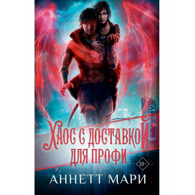 Хаос с доставкой. Для профи.