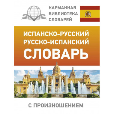 Испанско-русский русско-испанский словарь с произношением.