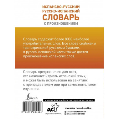 Испанско-русский русско-испанский словарь с произношением.