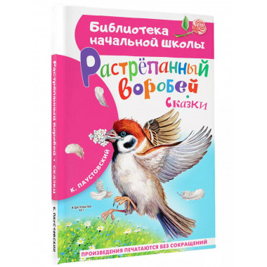Растрёпанный воробей.