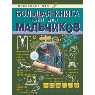 Большая книга тайн для мальчиков.