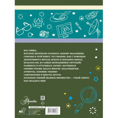 Большая книга тайн для мальчиков.