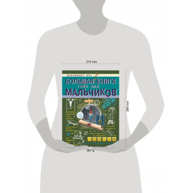 Большая книга тайн для мальчиков.