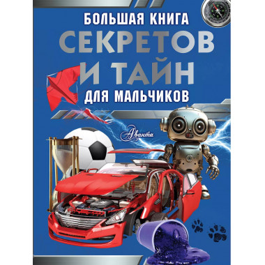 Большая книга секретов и тайн для мальчиков.