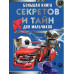Большая книга секретов и тайн для мальчиков.