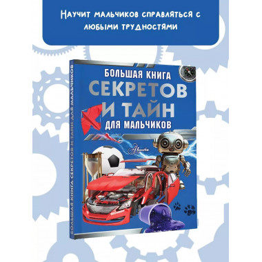 Большая книга секретов и тайн для мальчиков.