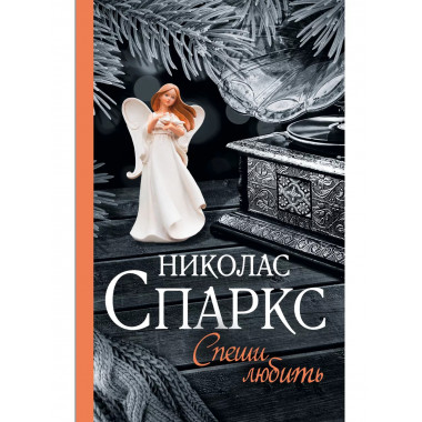 Спеши любить.