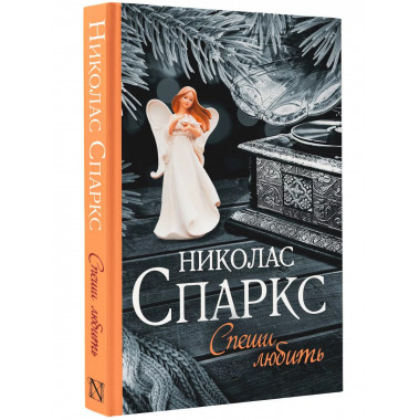 Спеши любить.