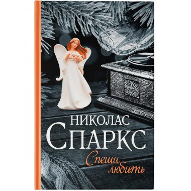 Спеши любить.