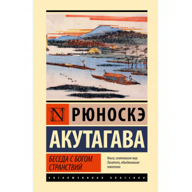 Беседа с богом странствий.