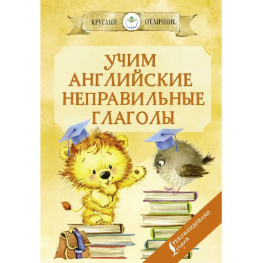 Учим английские неправильные глаголы.