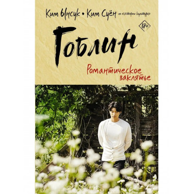 Гоблин. Романтическое заклятье.