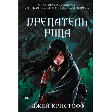 Предатель рода.