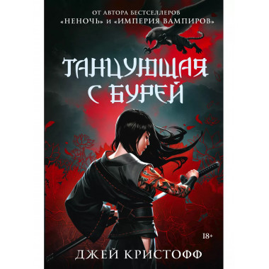 Танцующая с бурей.