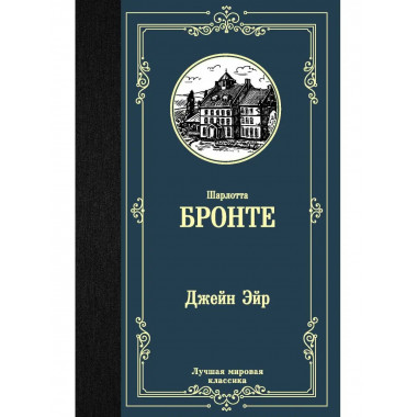 Джейн Эйр.