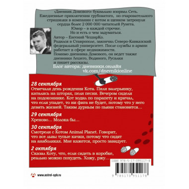 Дневник домового.