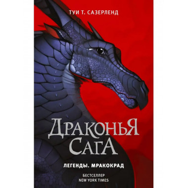 Драконья сага. Легенды. Мракокрад.