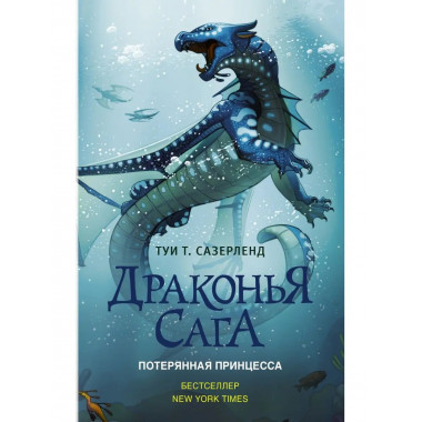 Драконья сага. Потерянная принцесса.