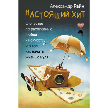 Настоящий хит.