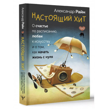 Настоящий хит.