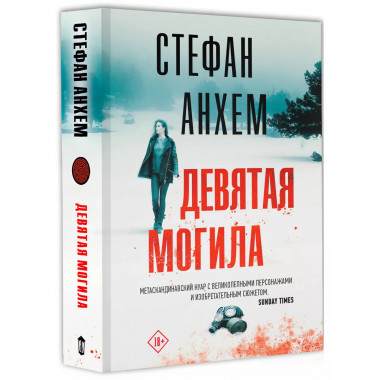 Девятая могила.
