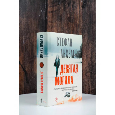 Девятая могила.