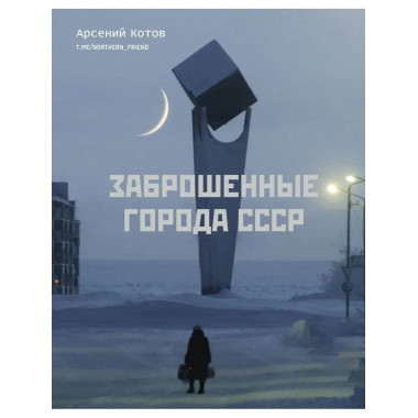 Заброшенные города СССР.