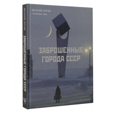 Заброшенные города СССР.