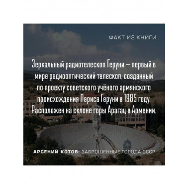 Заброшенные города СССР.