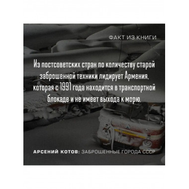 Заброшенные города СССР.