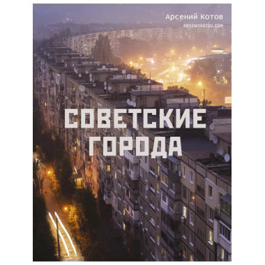 Советские города.