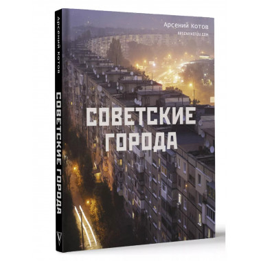 Советские города.