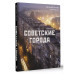 Советские города.