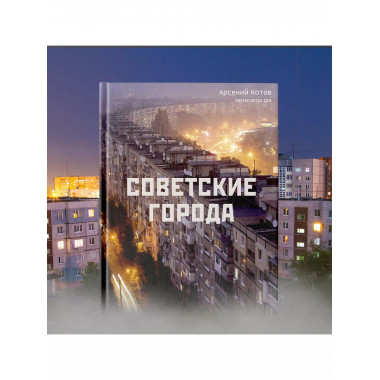 Советские города.