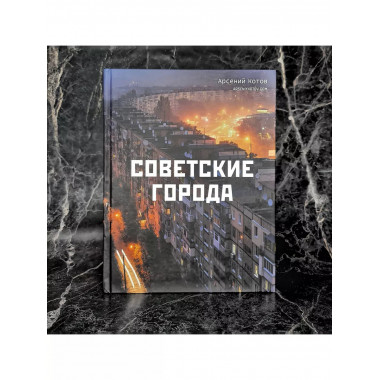 Советские города.
