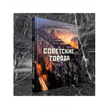Советские города.