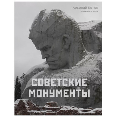Советские монументы.