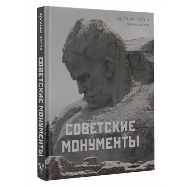 Советские монументы.