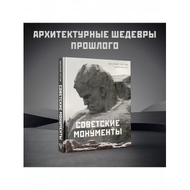 Советские монументы.