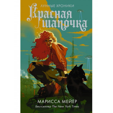 Красная Шапочка.