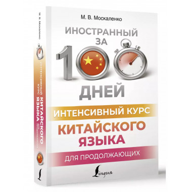 Интенсивный курс китайского языка для продолжающих.