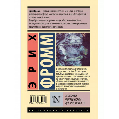 Анатомия человеческой деструктивности.