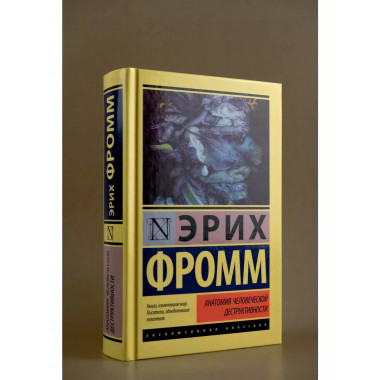 Анатомия человеческой деструктивности.